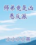 师弟竟是凶恶反派免费阅读