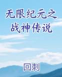 无限纪元之战神传说小说短剧