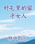 村屯里的留守女人