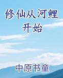 修仙从穿越开始