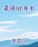 最强附身术