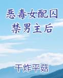 恶毒女配囚禁男主后全本免费阅读