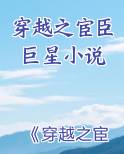 穿越之宦臣巨星小说在线阅读
