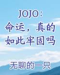 JOJO：命运，真的如此牢固吗