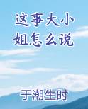 这事大小姐怎么说晋江