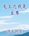 龙王之我是至尊女主