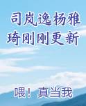 司岚几岁