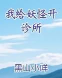 我给妖怪开诊所