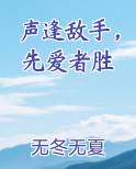 声逢敌手撩者胜免费阅读