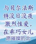 与贝尔法斯特没日没夜激烈性爱，在乖巧女儿面前被女仆长的裤袜丝足送上无数次高潮免费听书