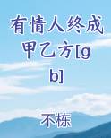有情人终成甲乙方[gb]TXT小说