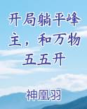 开局躺平峰主，和万物五五开小说影视剧