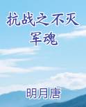 抗战之不灭军魂