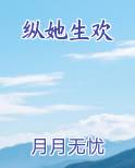 纵他朝众生再晤是什么意思