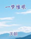 一梦维艰