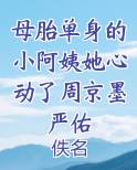 母胎单身 完美结局