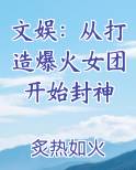 文娱：从打造爆火女团开始封神小说全文免费阅读