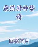 最强厨神赘婿