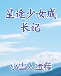 星途少女成长记百度云