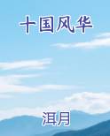 十国风华