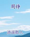 周铮