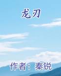 龙刃小说免费阅读