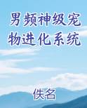 神级宠物进化系统 小说怒水三山