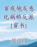 穿成炮灰感化病执反派小说