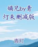 嫡兄by青灯未删减版