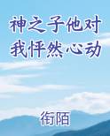 神之子他对我怦然心动免费阅读