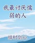 我最讨厌懦弱的人了