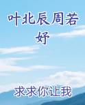 叶北辰周若妤最新
