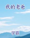 我的老爸