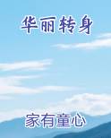 华丽转身免费观看