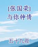 [张国荣]与你钟情