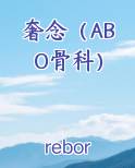奢念（ABO骨科）