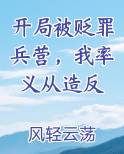 开局被贬罪兵营，我率义从造反免费阅读笔趣阁