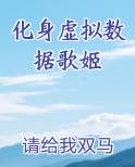 化身虚拟数据歌姬
