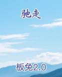 驰走京毂碌碌尘土不为人知翻译