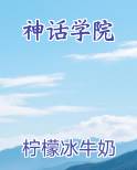 神话学院
