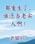 都重生了，谁还当老实人啊！小说排行榜