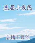 基层农村