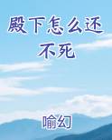 殿下还活着吗