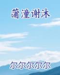 蒲潼谢沐免费听书