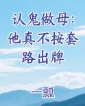 认鬼做母：他真不按套路出牌小说下载