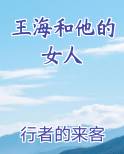 王海鸰丈夫