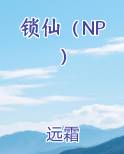 锁仙绳