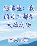 恐怖屋：我的员工都是大凶之物